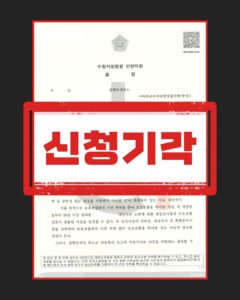 집행유예취소청구 기각