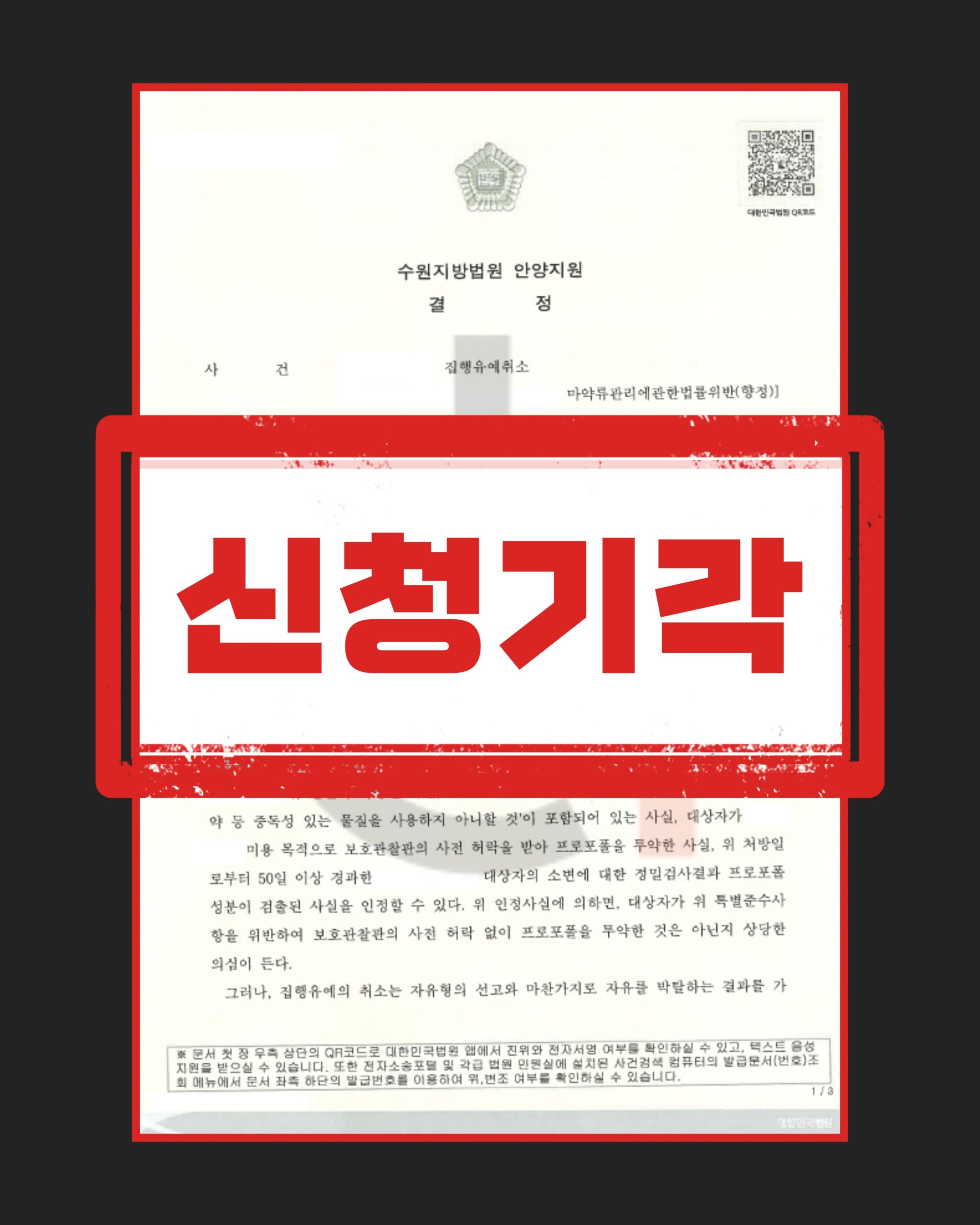 집행유예취소청구 기각