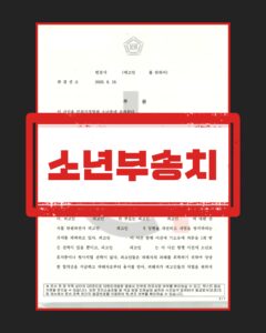 강도상해 소년부송치