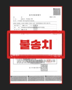 주거침입 재물손괴 불송치