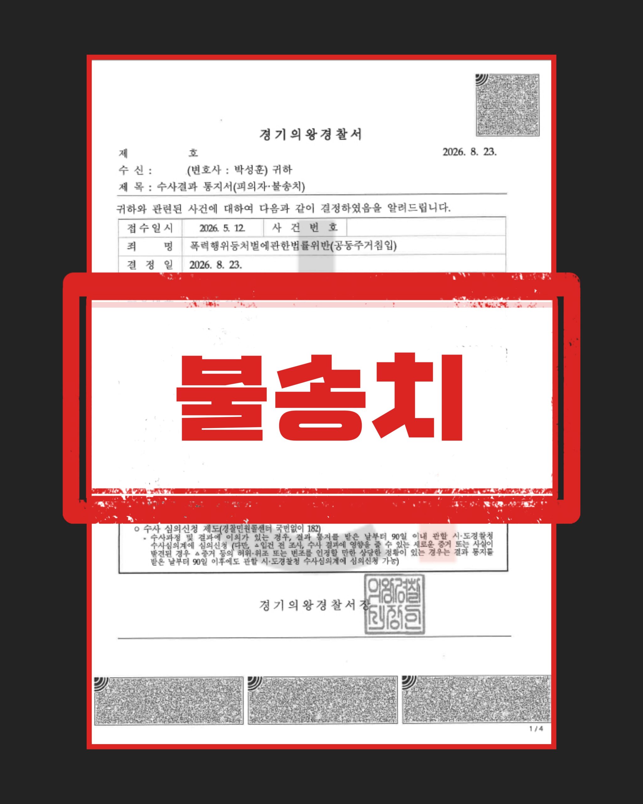 주거침입 재물손괴 불송치