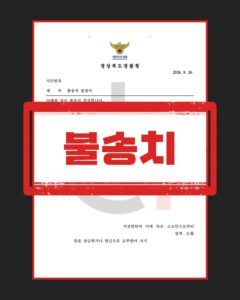 차용사기 불송치