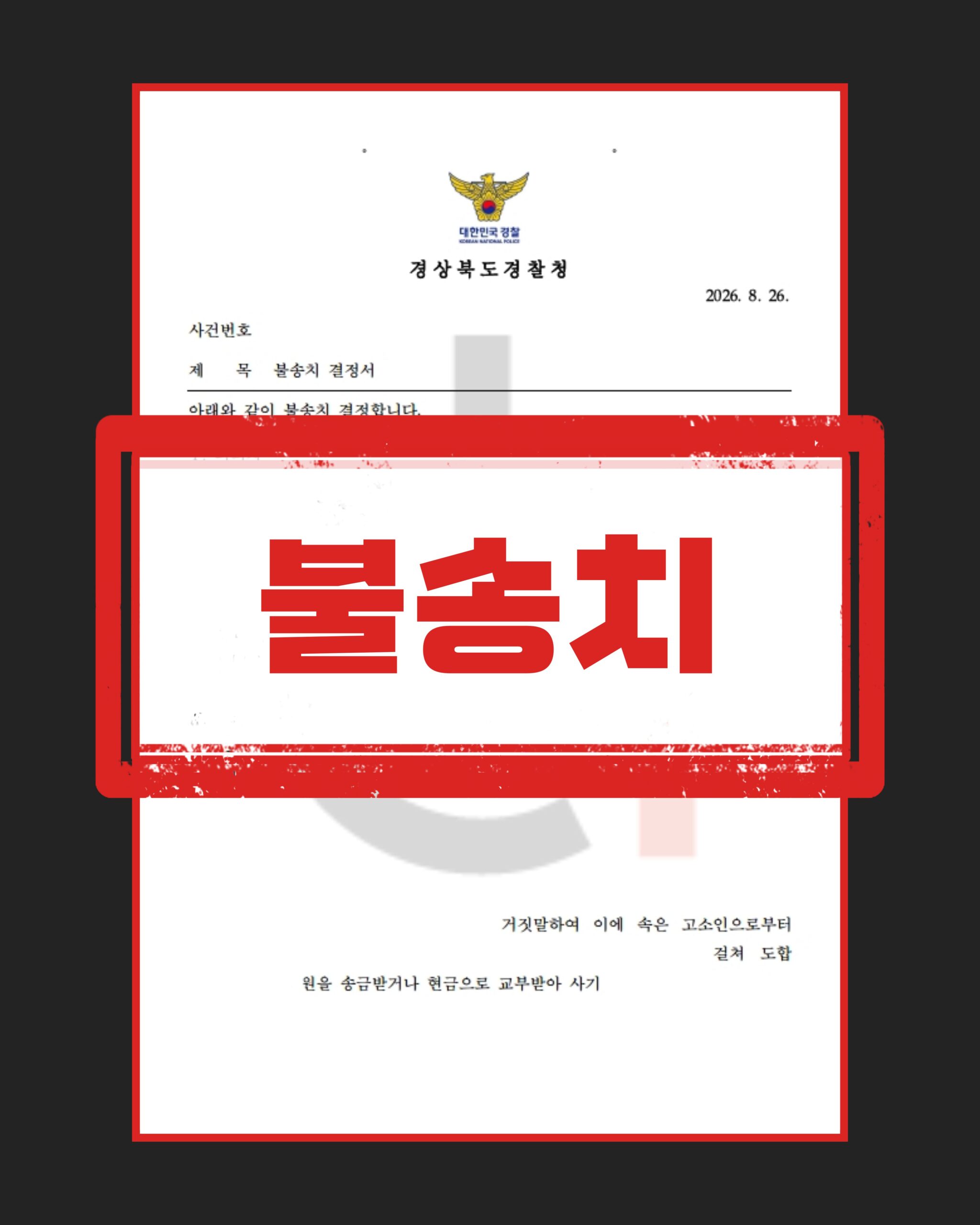 차용사기 불송치