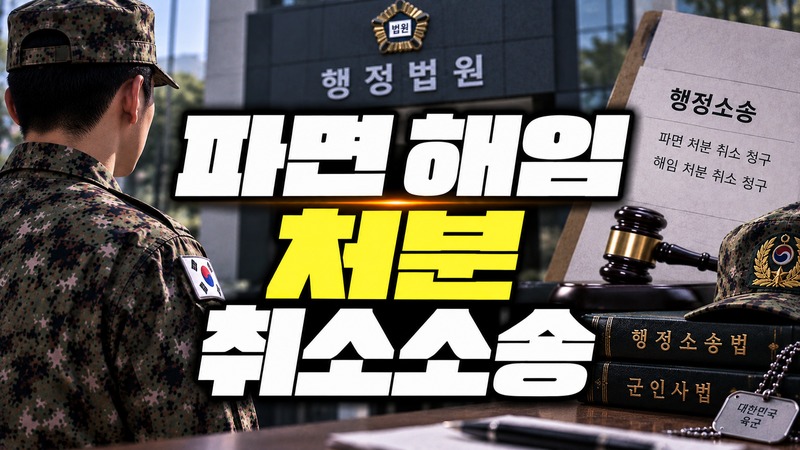 파면 해임 처분 취소소송 절차를 설명하는 법무법인 온강 이미지