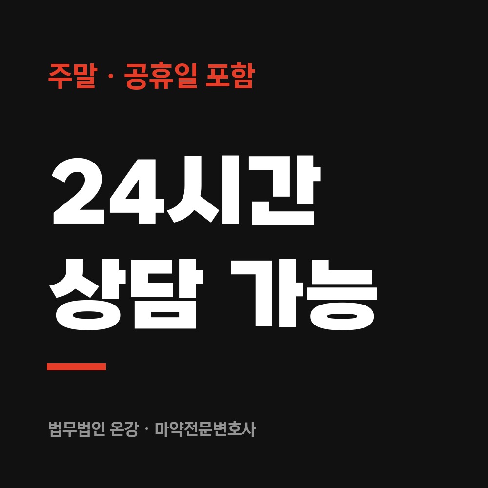 24시간 상담 가능 - 마약전문변호사 법무법인 온강