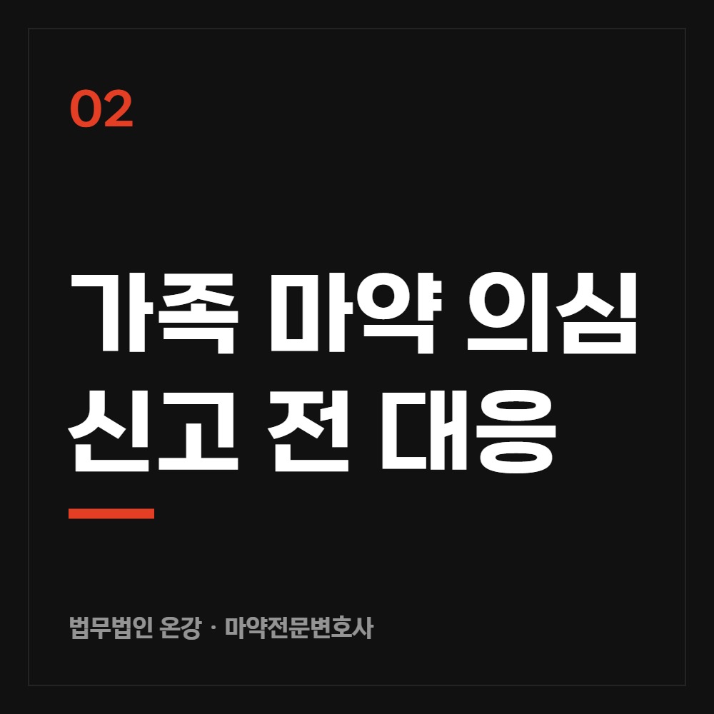 가족 마약 의심, 신고 전 대응 - 마약전문변호사 법무법인 온강
