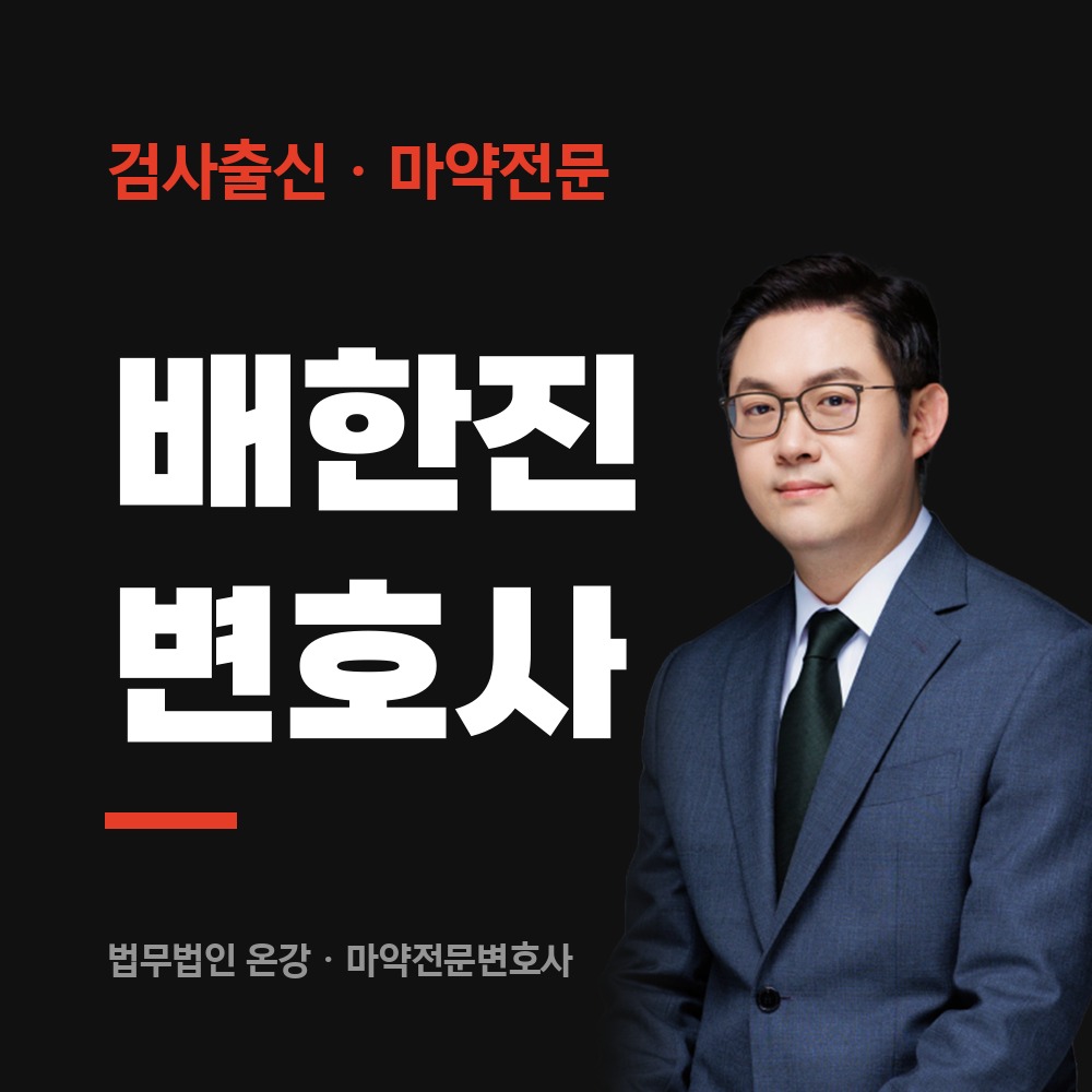 마약전문변호사 배한진 변호사 - 법무법인 온강