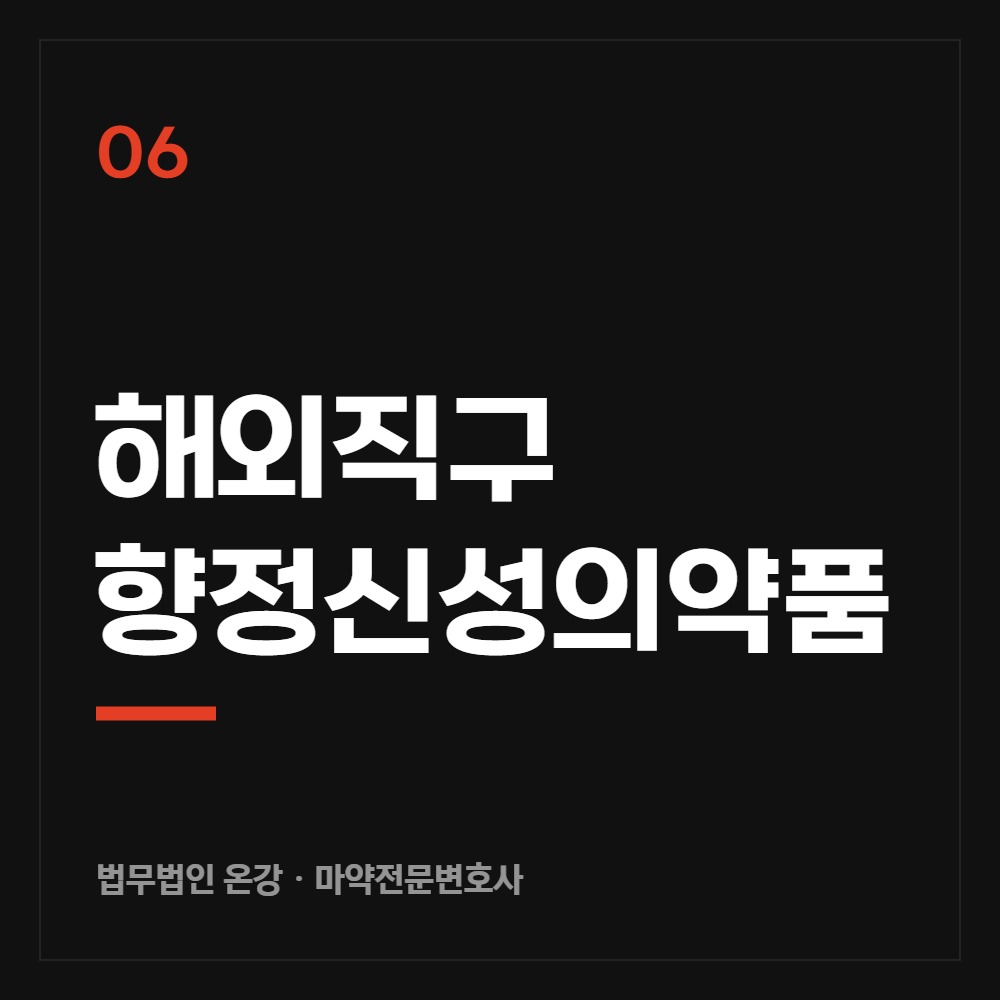 해외직구 향정신성의약품 - 마약전문변호사 법무법인 온강