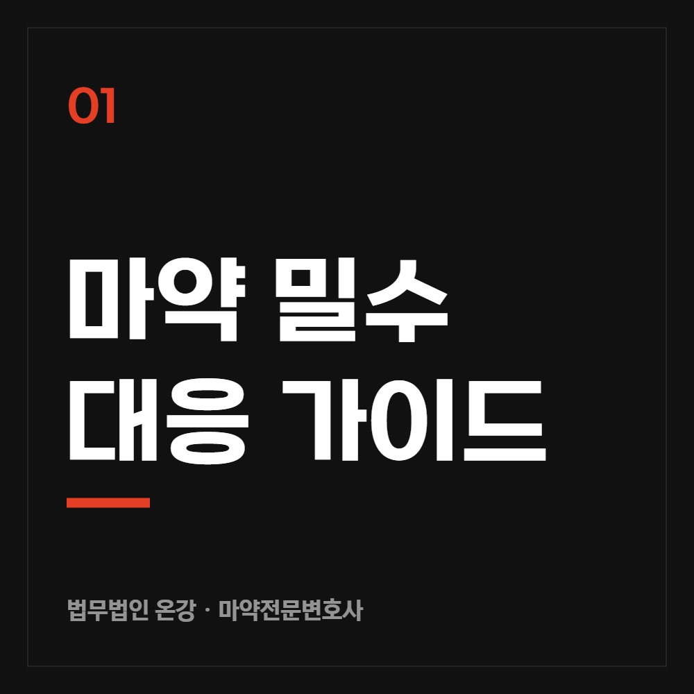 마약 밀수 대응 가이드 - 마약전문변호사 법무법인 온강