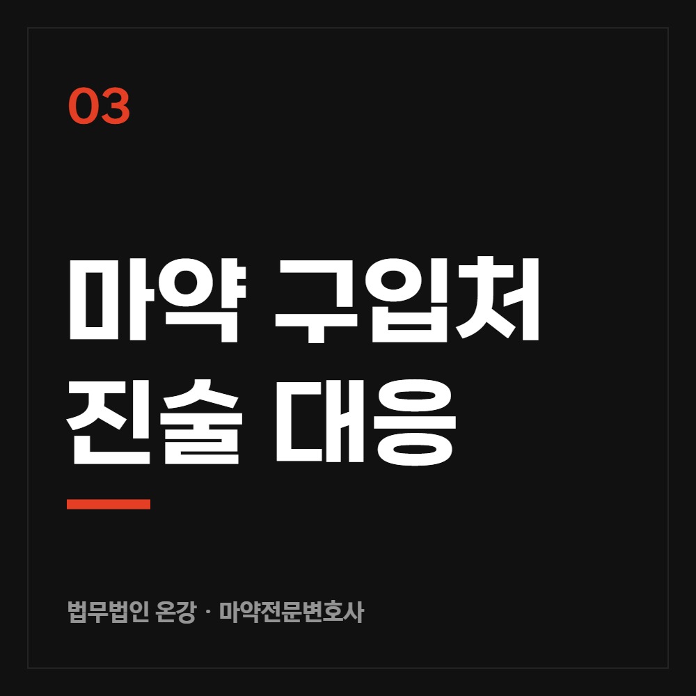 마약 구입처 진술 대응 - 마약전문변호사 법무법인 온강