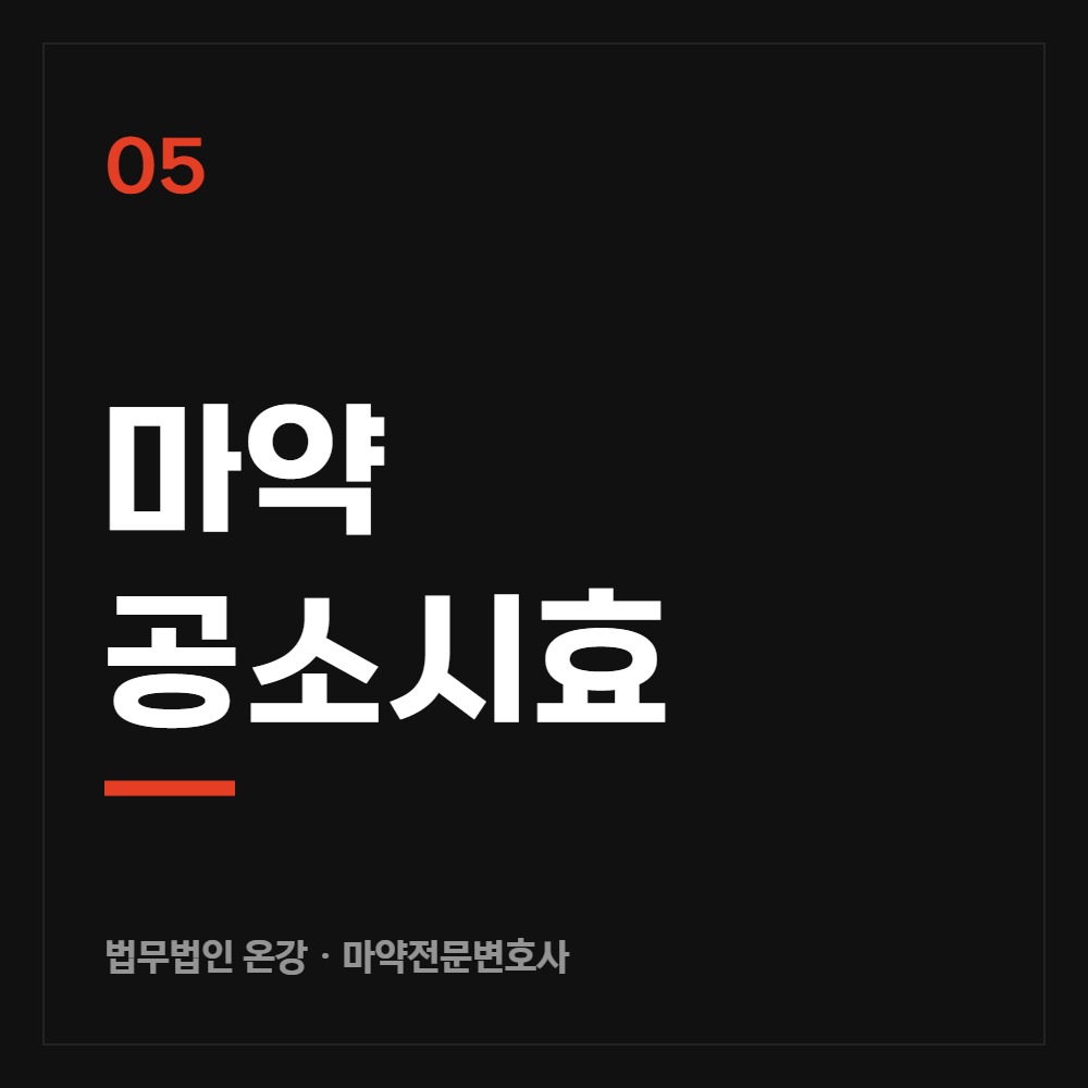 마약 공소시효 - 마약전문변호사 법무법인 온강