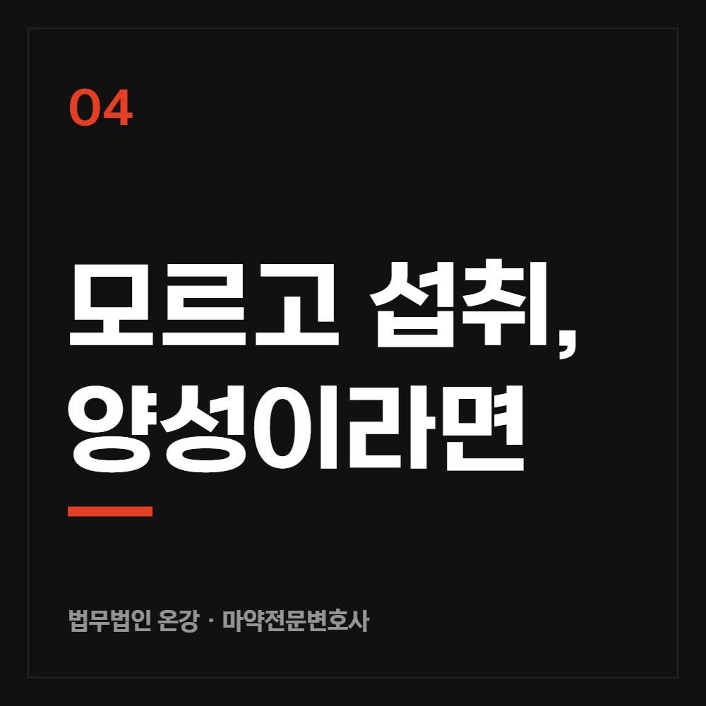 모르고 섭취했는데 양성이라면 - 마약전문변호사 법무법인 온강