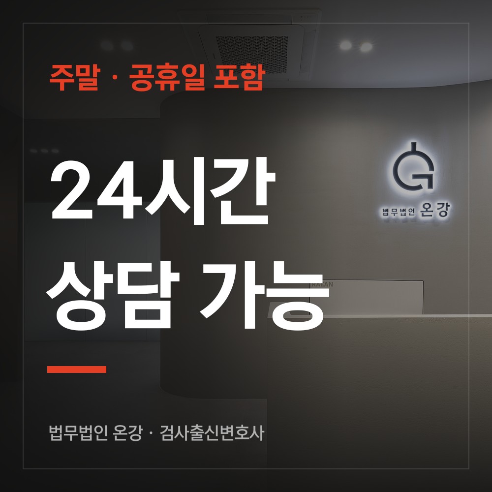 24시간 상담 가능 - 검사출신변호사 법무법인 온강