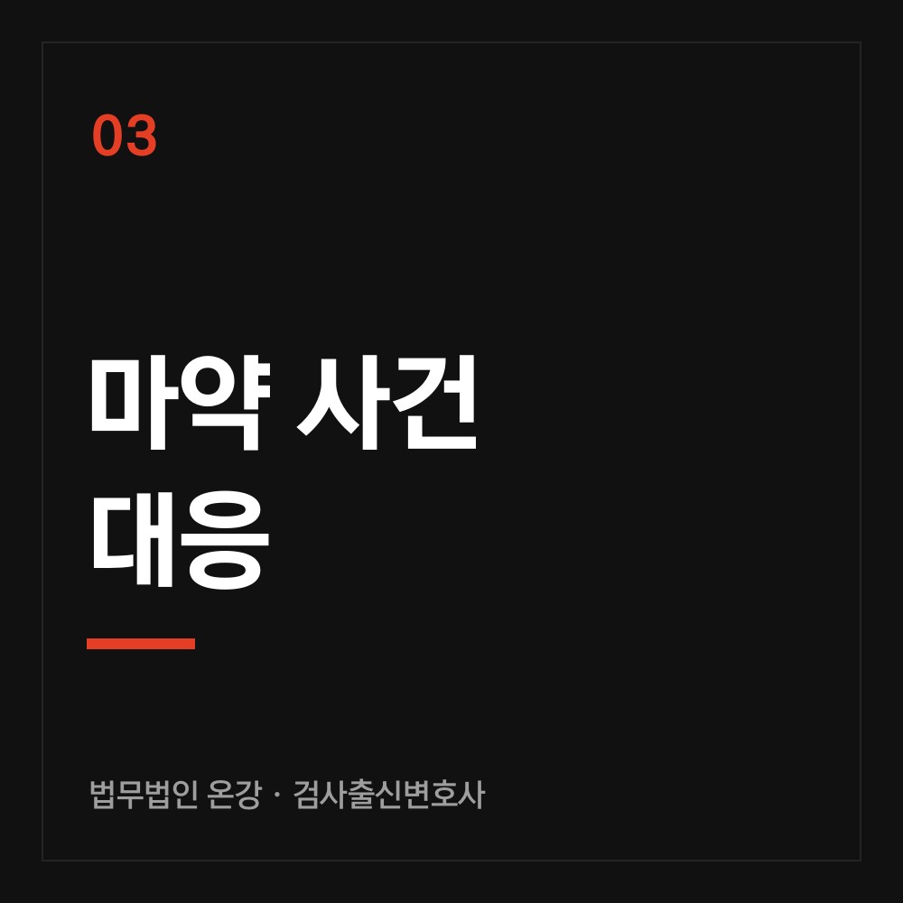 마약 사건 대응 - 검사출신변호사 법무법인 온강