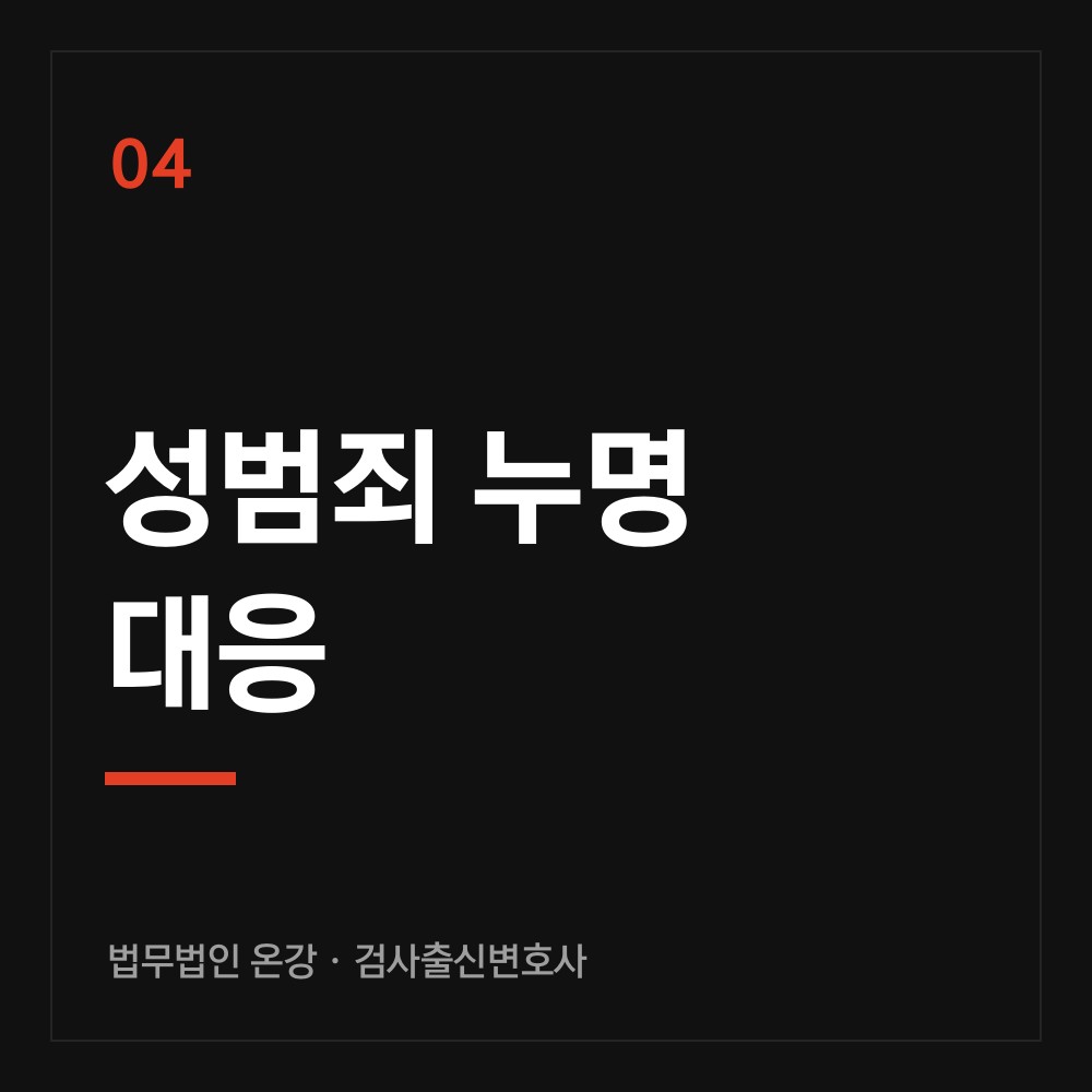 성범죄 누명 대응 - 검사출신변호사 법무법인 온강