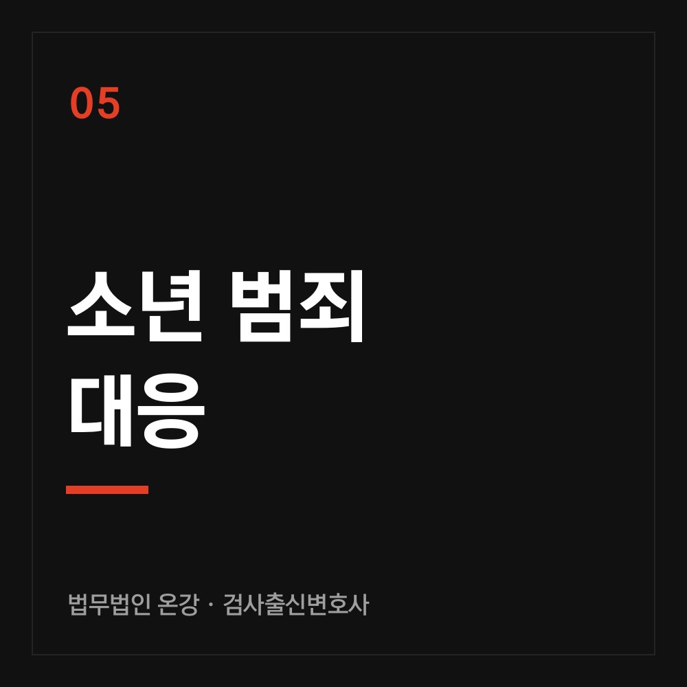 소년 범죄 대응 - 검사출신변호사 법무법인 온강