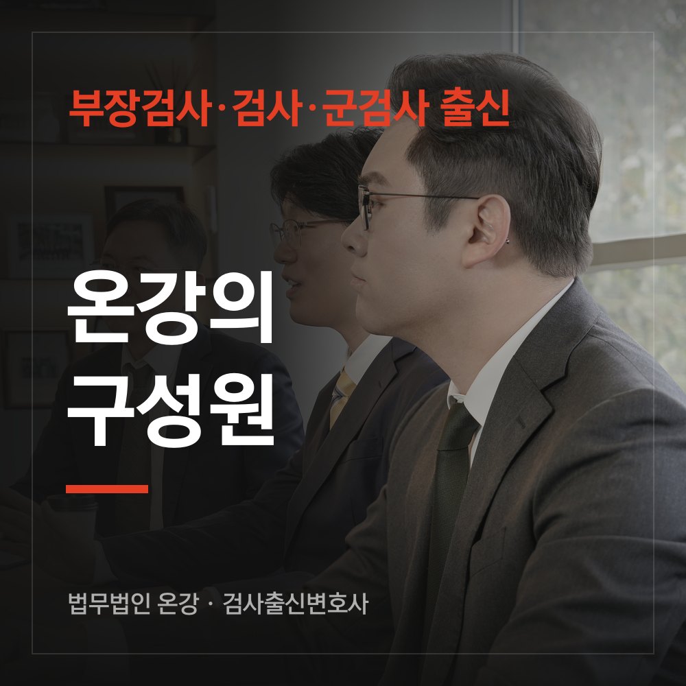 온강의 구성원 - 검사출신변호사 법무법인 온강