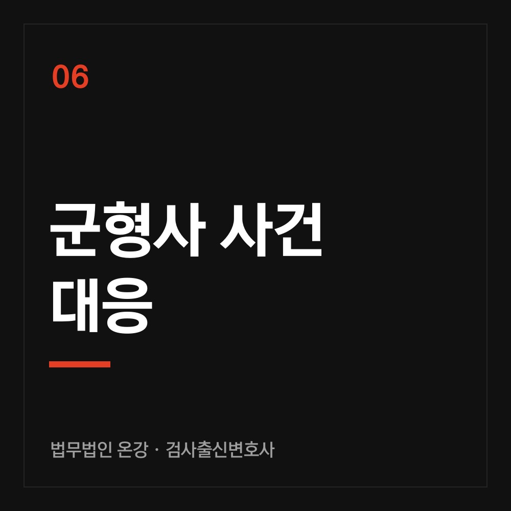 군형사 사건 대응 - 검사출신변호사 법무법인 온강