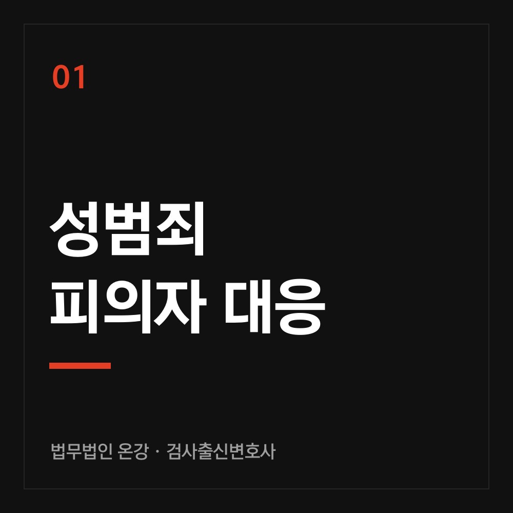 성범죄 피의자 대응 - 검사출신변호사 법무법인 온강
