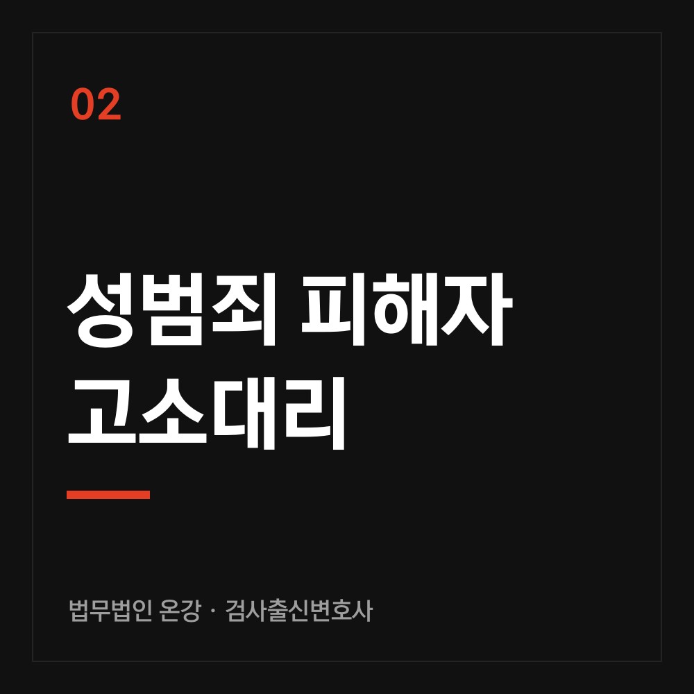 성범죄 피해자 고소대리 - 검사출신변호사 법무법인 온강