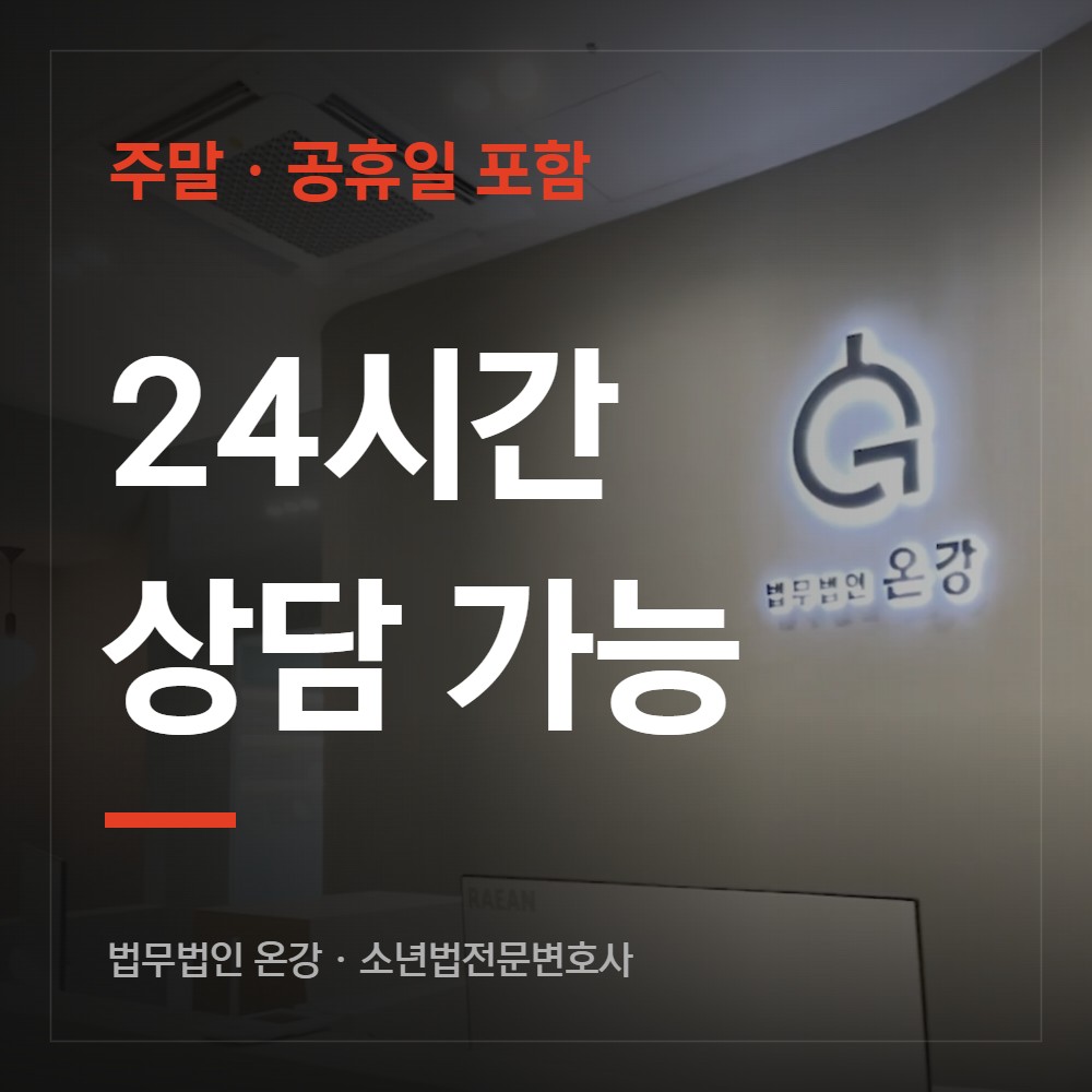 24시간 상담 가능 - 소년법전문변호사 법무법인 온강