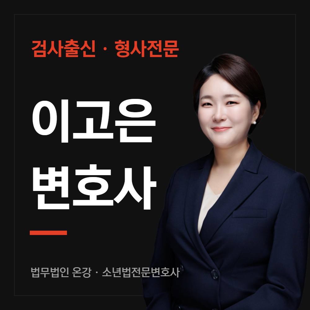 소년법전문변호사 이고은 변호사 - 법무법인 온강