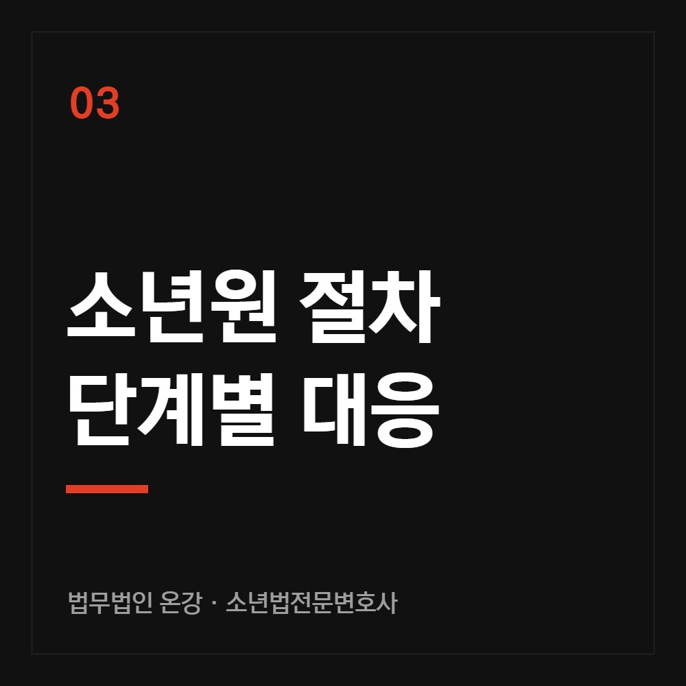 소년원 절차 단계별 대응 - 소년법전문변호사 법무법인 온강