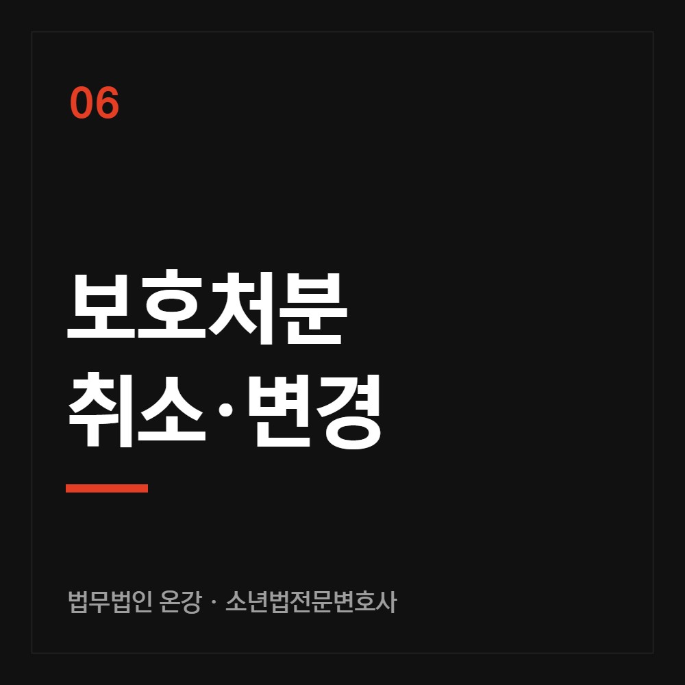 보호처분 취소·변경 - 소년법전문변호사 법무법인 온강
