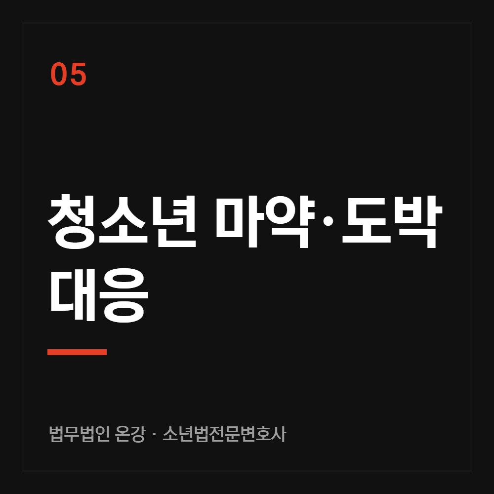 청소년 마약·도박 대응 - 소년법전문변호사 법무법인 온강