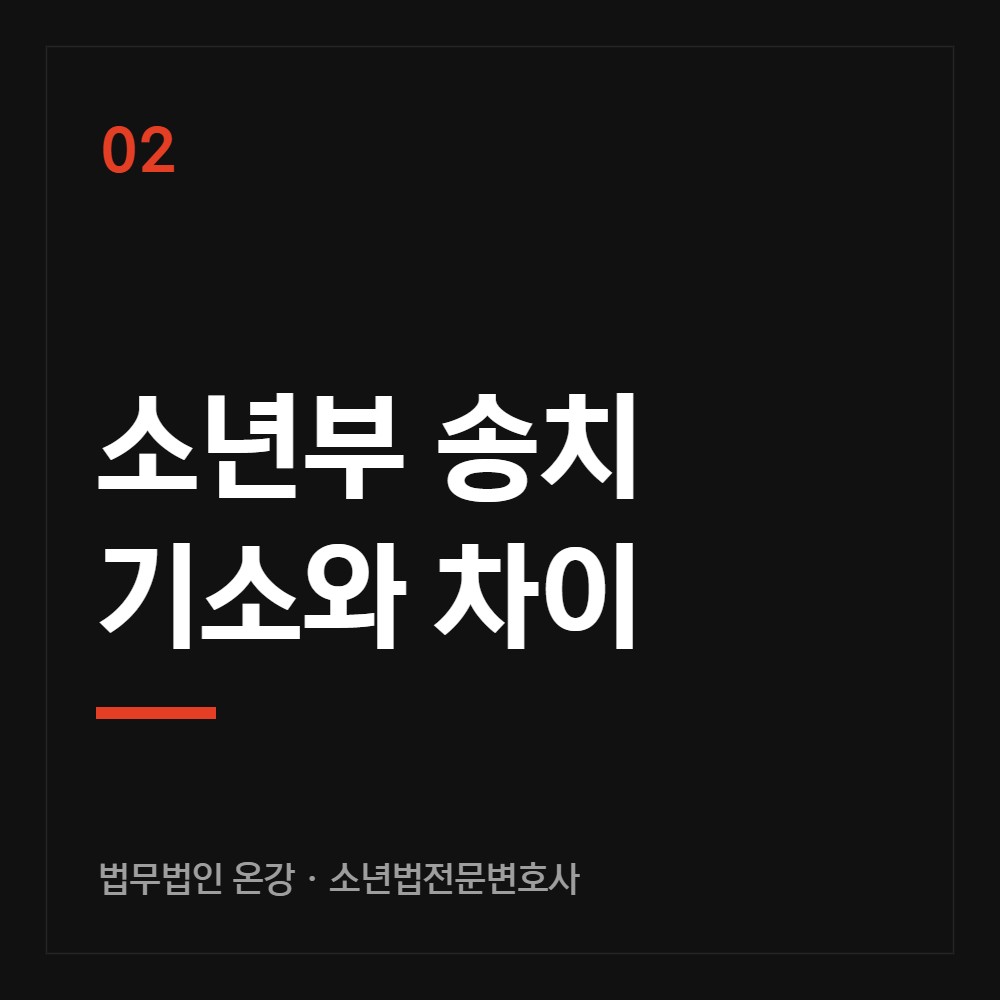소년부 송치 기소와 차이 - 소년법전문변호사 법무법인 온강