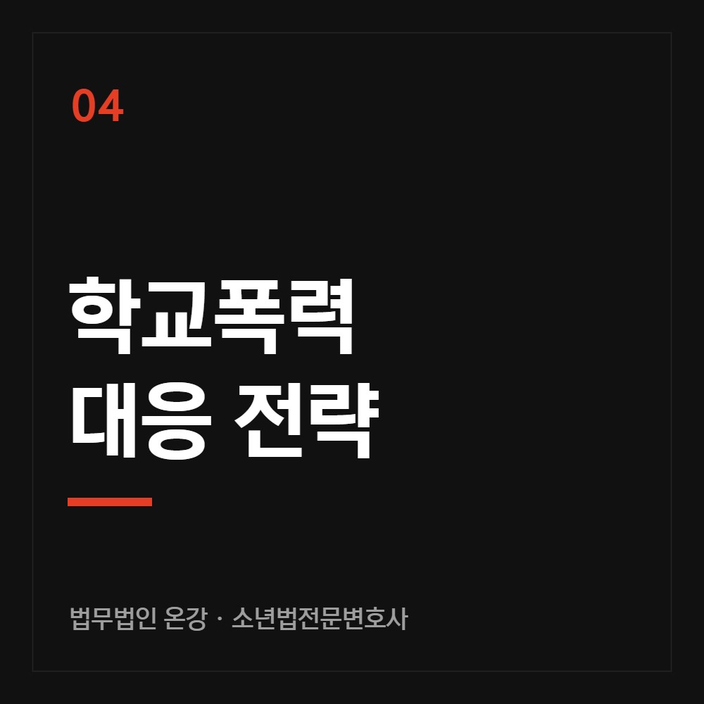 학교폭력 대응 전략 - 소년법전문변호사 법무법인 온강
