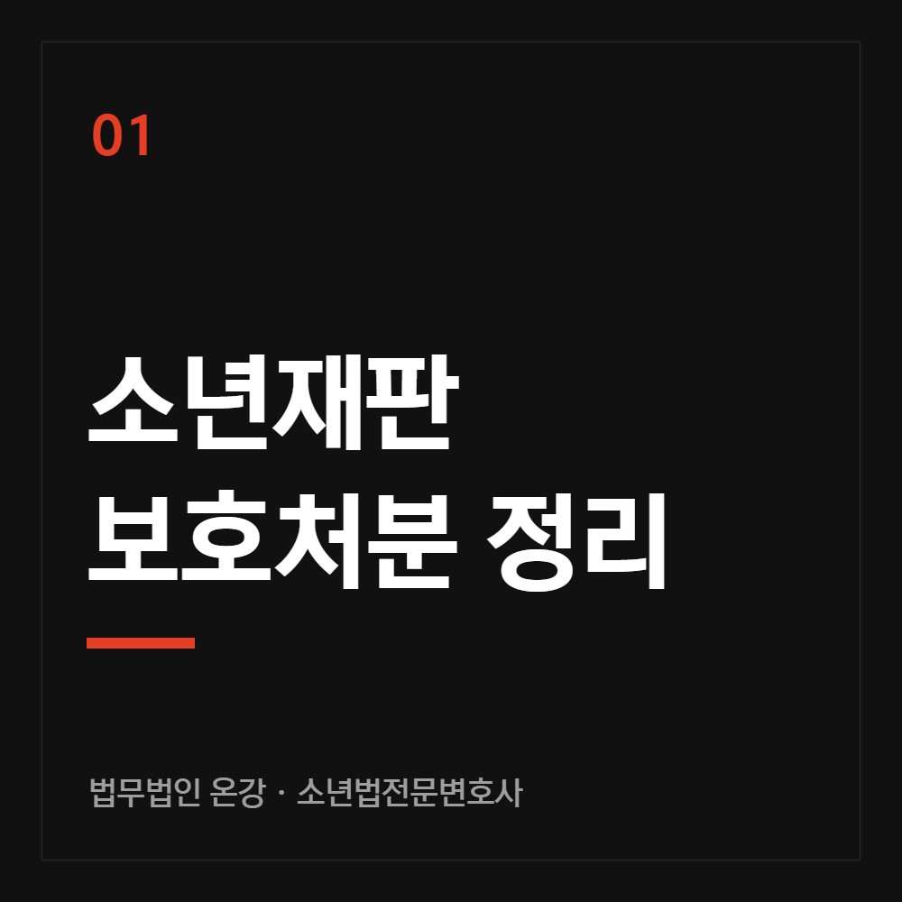 소년재판 보호처분 정리 - 소년법전문변호사 법무법인 온강