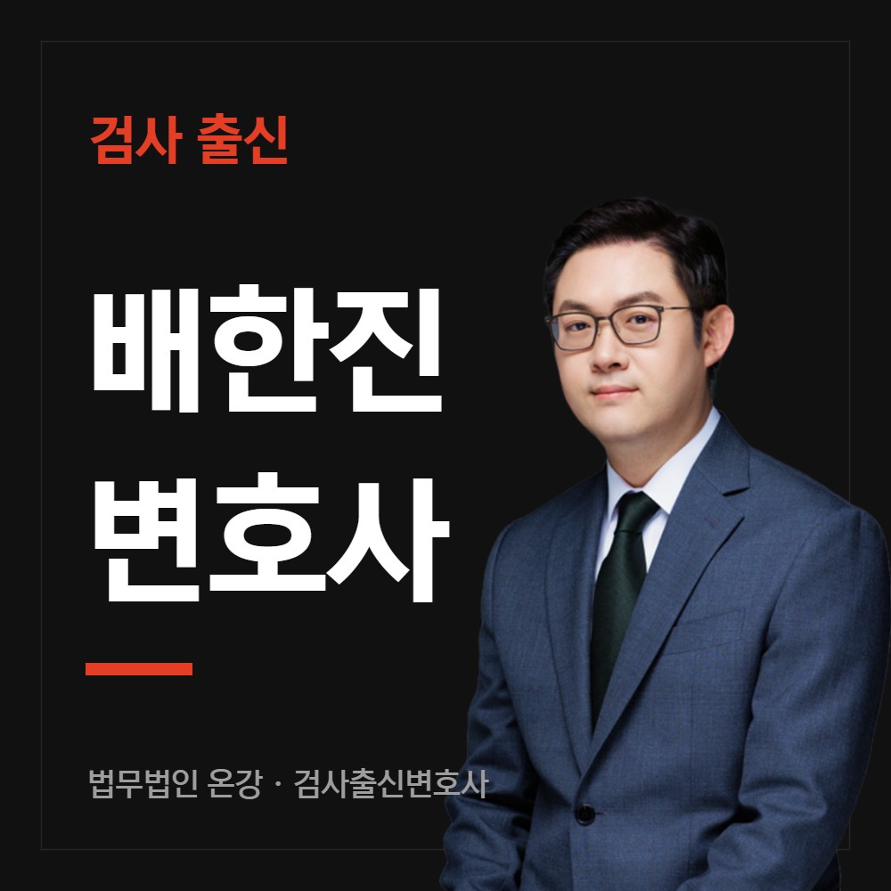 검사 출신 배한진 변호사 - 법무법인 온강