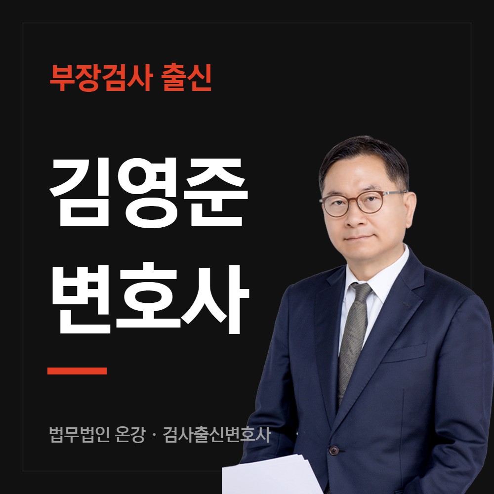부장검사 출신 김영준 변호사 - 법무법인 온강