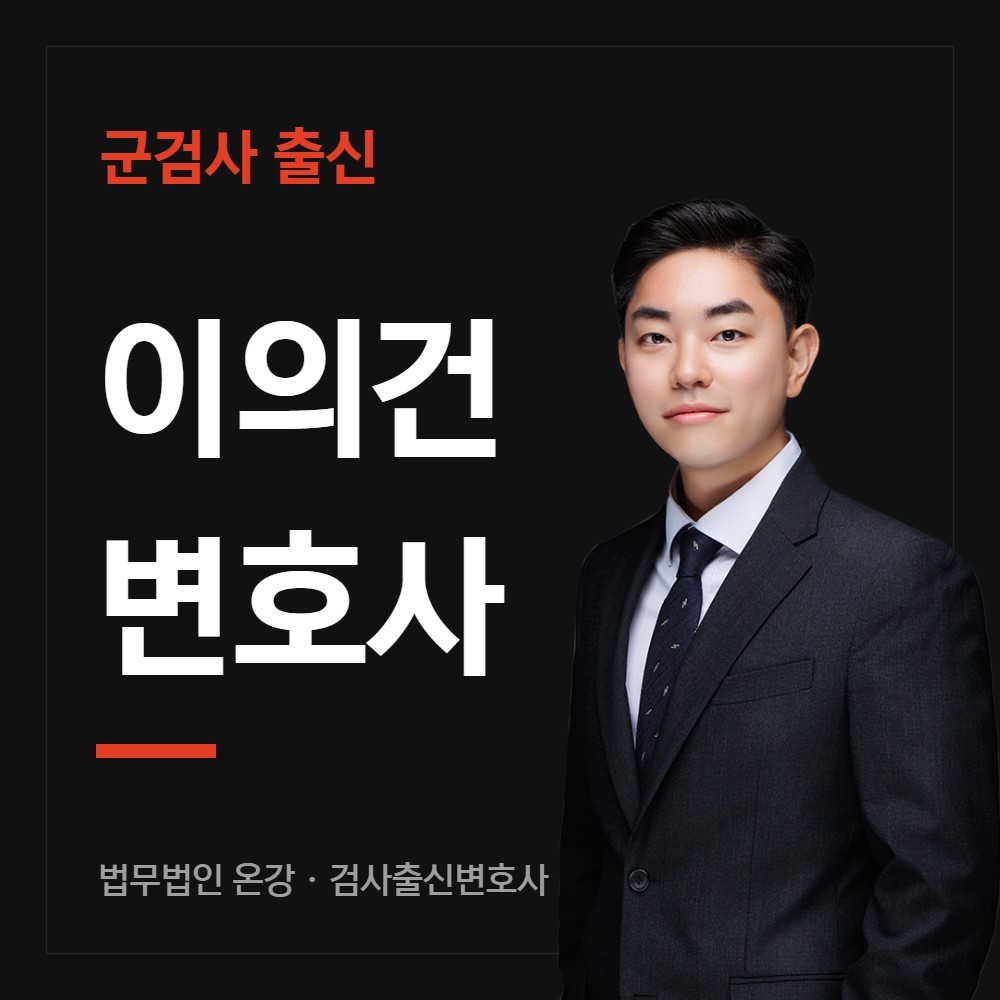 군검사 출신 이의건 변호사 - 법무법인 온강