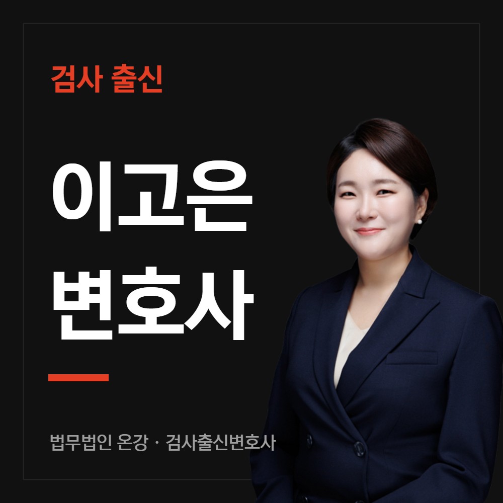 검사 출신 이고은 변호사 - 법무법인 온강