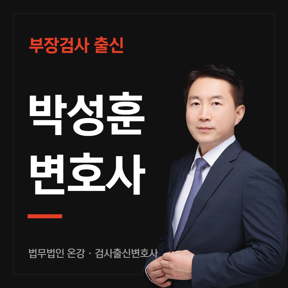 부장검사 출신 박성훈 변호사 - 법무법인 온강