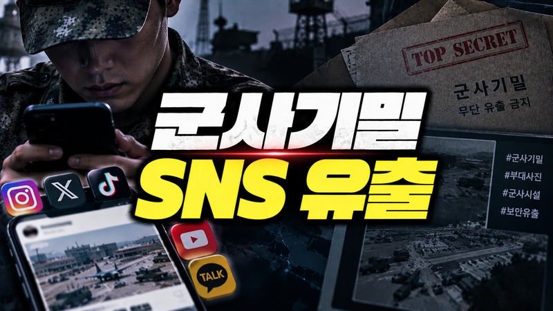 군사기밀 SNS 유출 처벌 절차를 안내하는 법무법인 온강 이미지