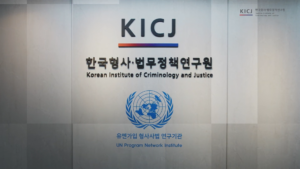 한국형사법무정책연구원 간판