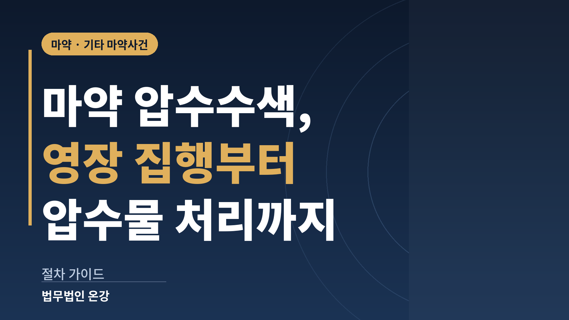 마약 압수수색이 영장 집행부터 압수물 처리와 조사까지 이어지는 단계를 정리한 이미지