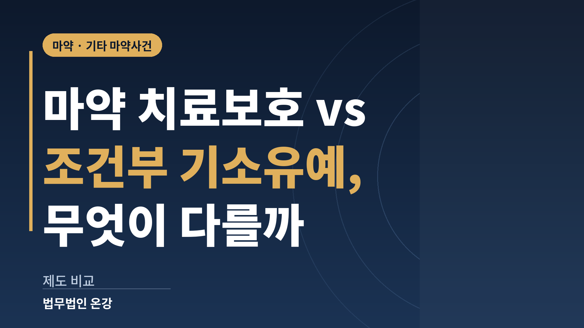 마약 치료보호와 조건부 기소유예의 성격과 주체, 결과를 비교한 이미지