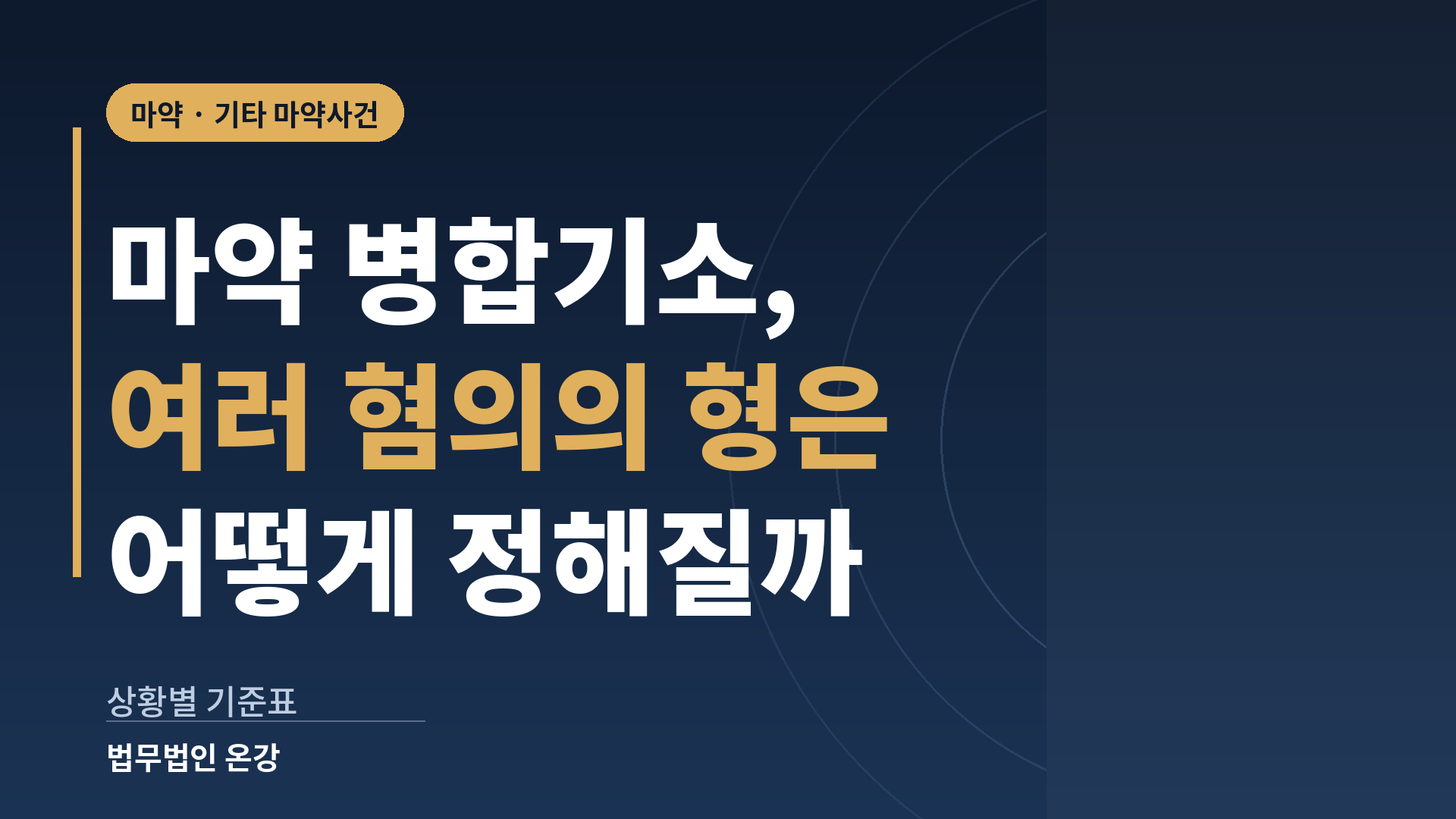 마약 병합기소 상황별로 여러 혐의의 형이 정해지는 방식을 정리한 기준표 이미지