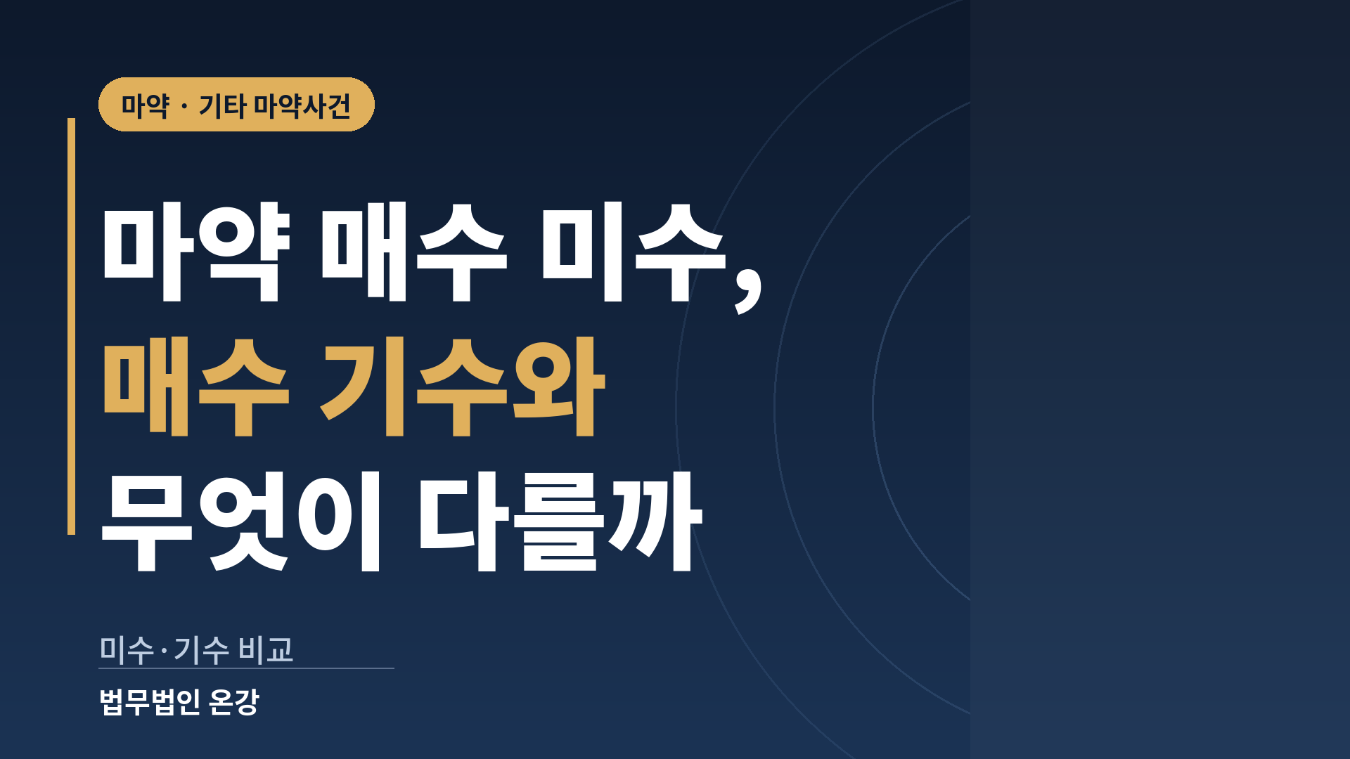 마약 매수 미수와 매수 기수가 갈리는 상황을 비교해 정리한 이미지