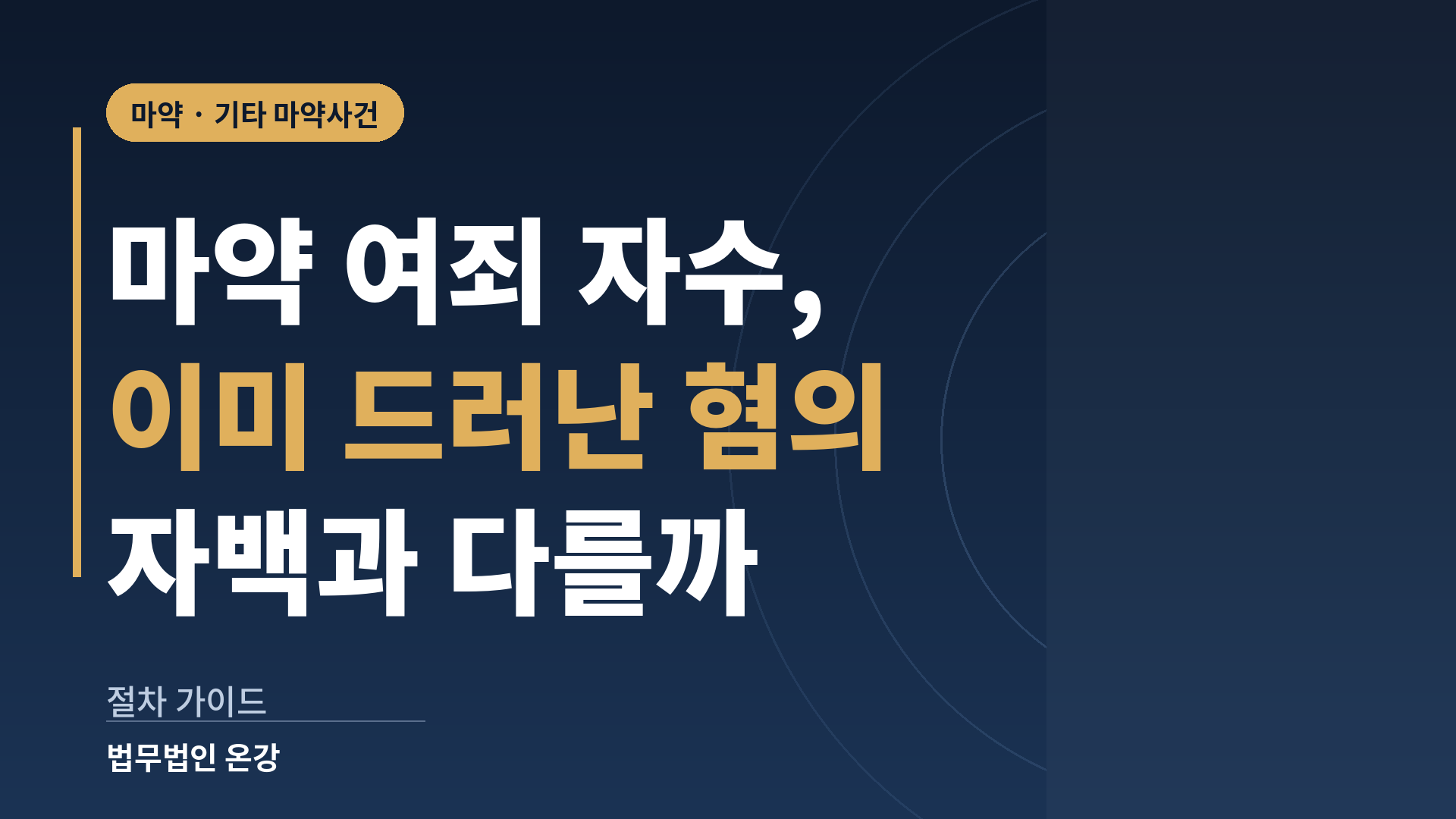 마약 여죄 자수와 이미 드러난 혐의의 자백이 어떻게 다른지 정리한 이미지