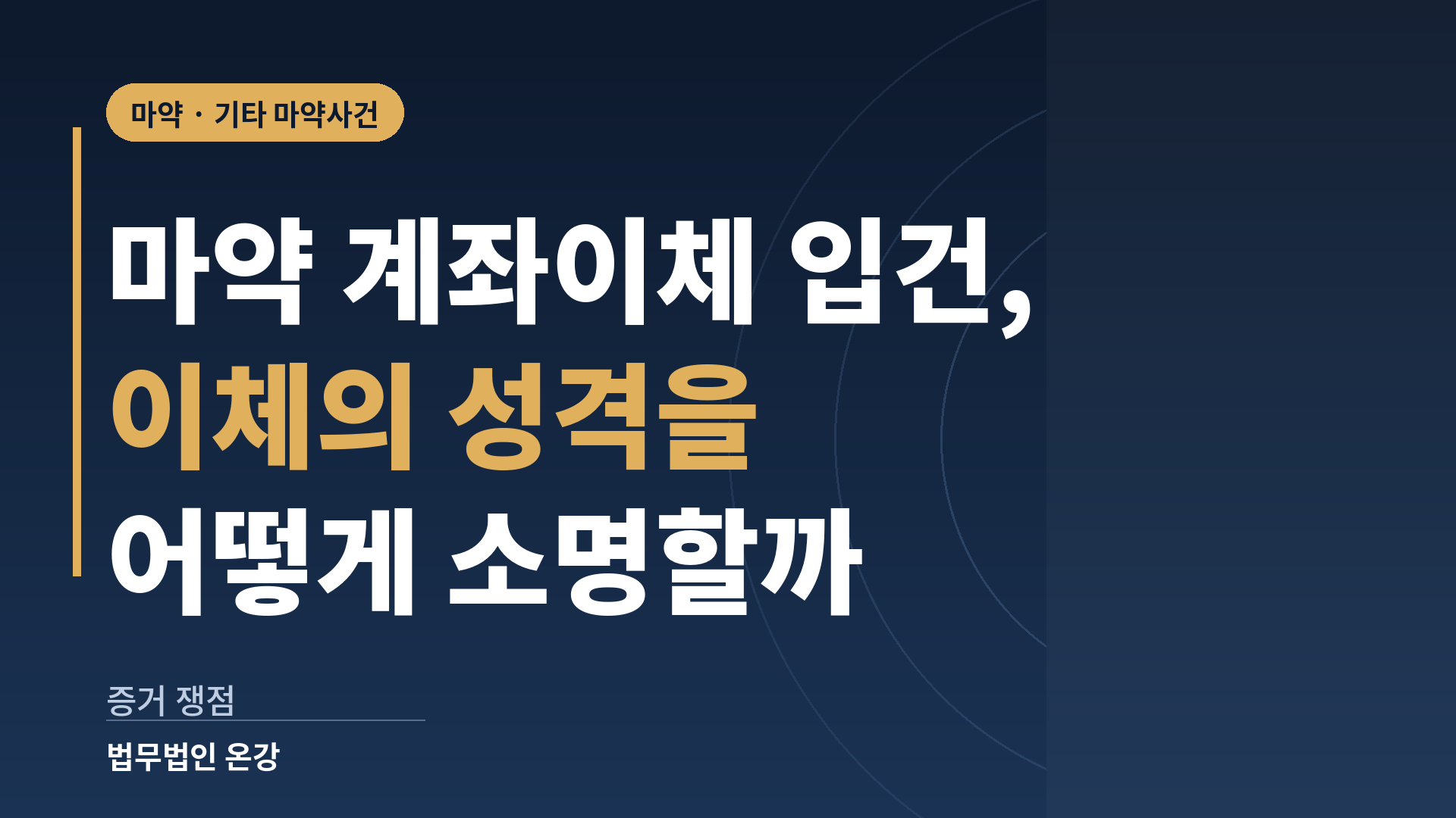 마약 계좌이체 입건 사건에서 이체의 성격별 쟁점과 소명 자료를 정리한 이미지