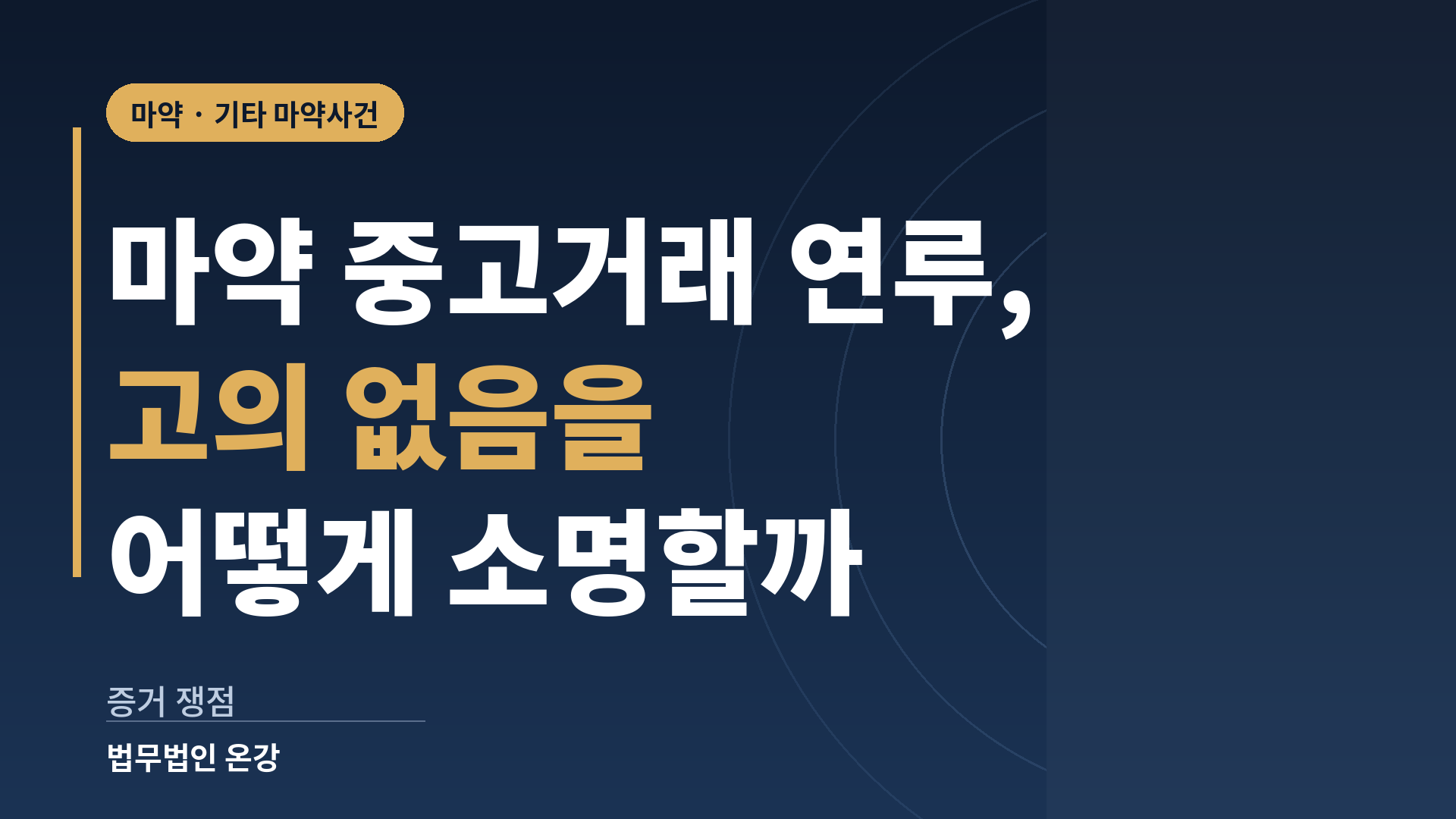 마약 중고거래 연루 사건에서 고의가 없었음을 소명하는 쟁점과 자료를 정리한 이미지