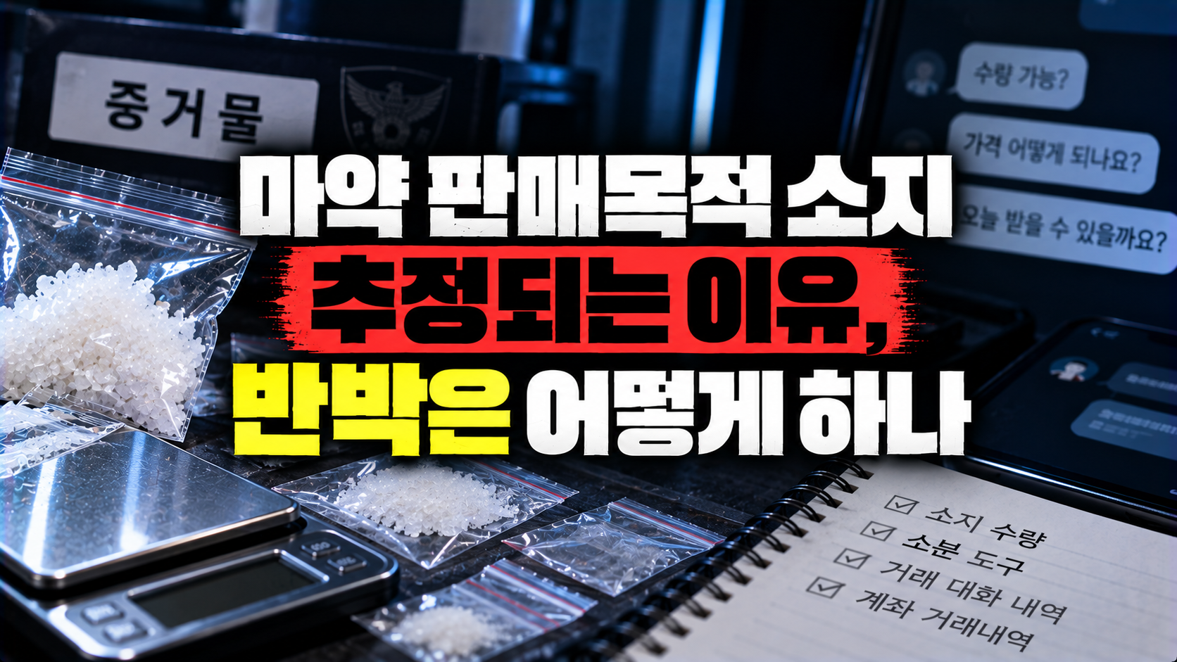 마약 판매목적 소지 추정 반박 논리를 설명하는 이미지