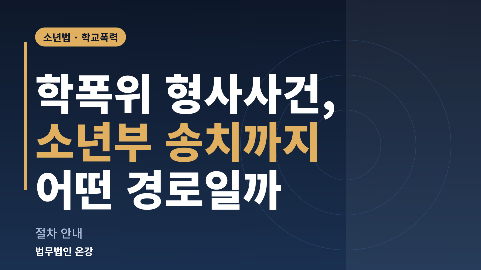학폭위 형사사건이 경찰 수사에서 소년부 송치로 이어지는 절차를 정리한 이미지
