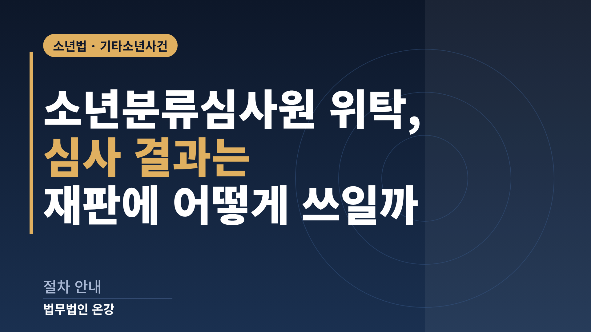 소년분류심사원 위탁 중 분류심사 결과가 소년재판에 반영되는 과정을 정리한 이미지
