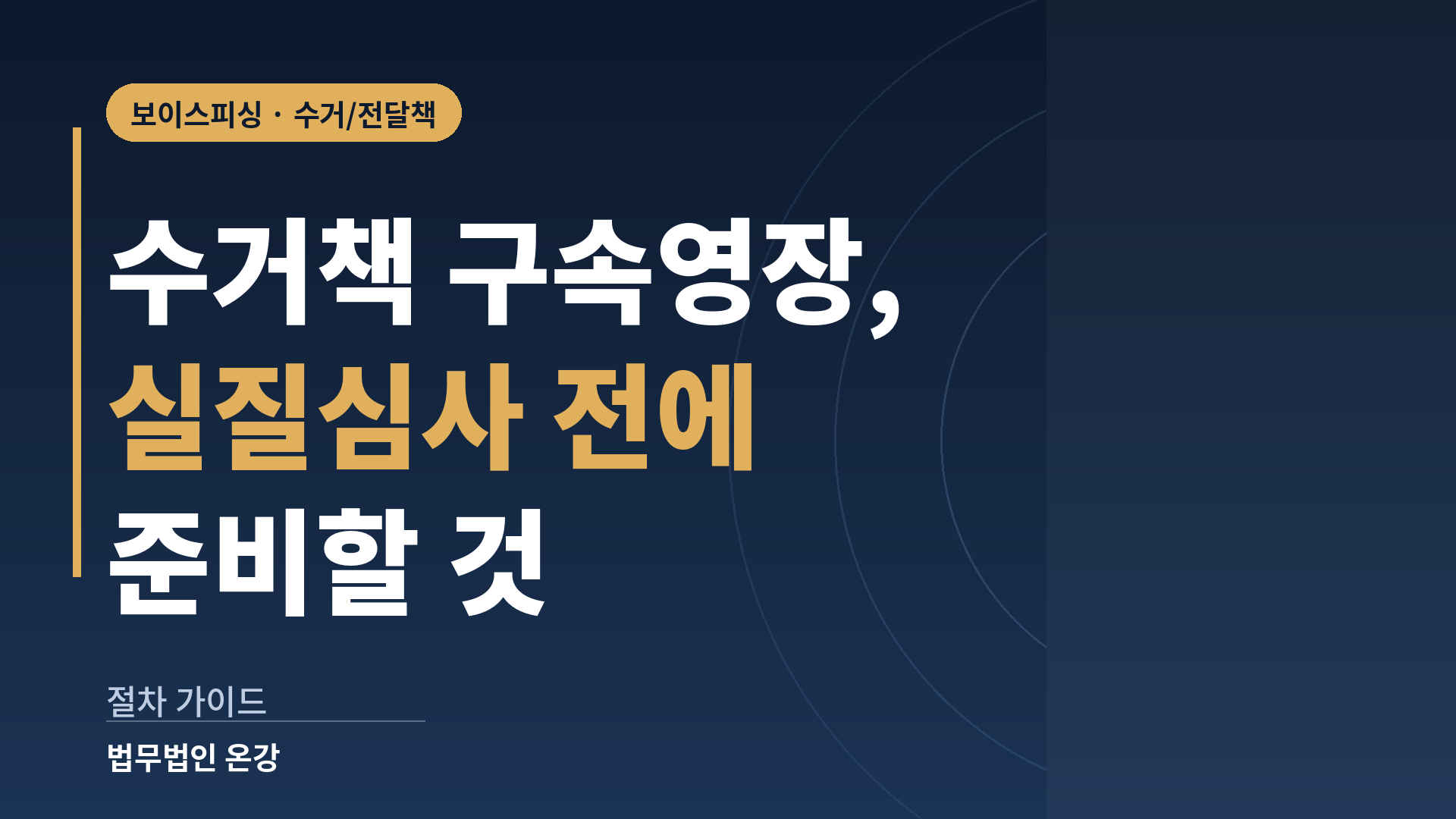 보이스피싱 수거책 구속영장 실질심사에서 확인하는 쟁점과 준비 자료를 정리한 이미지
